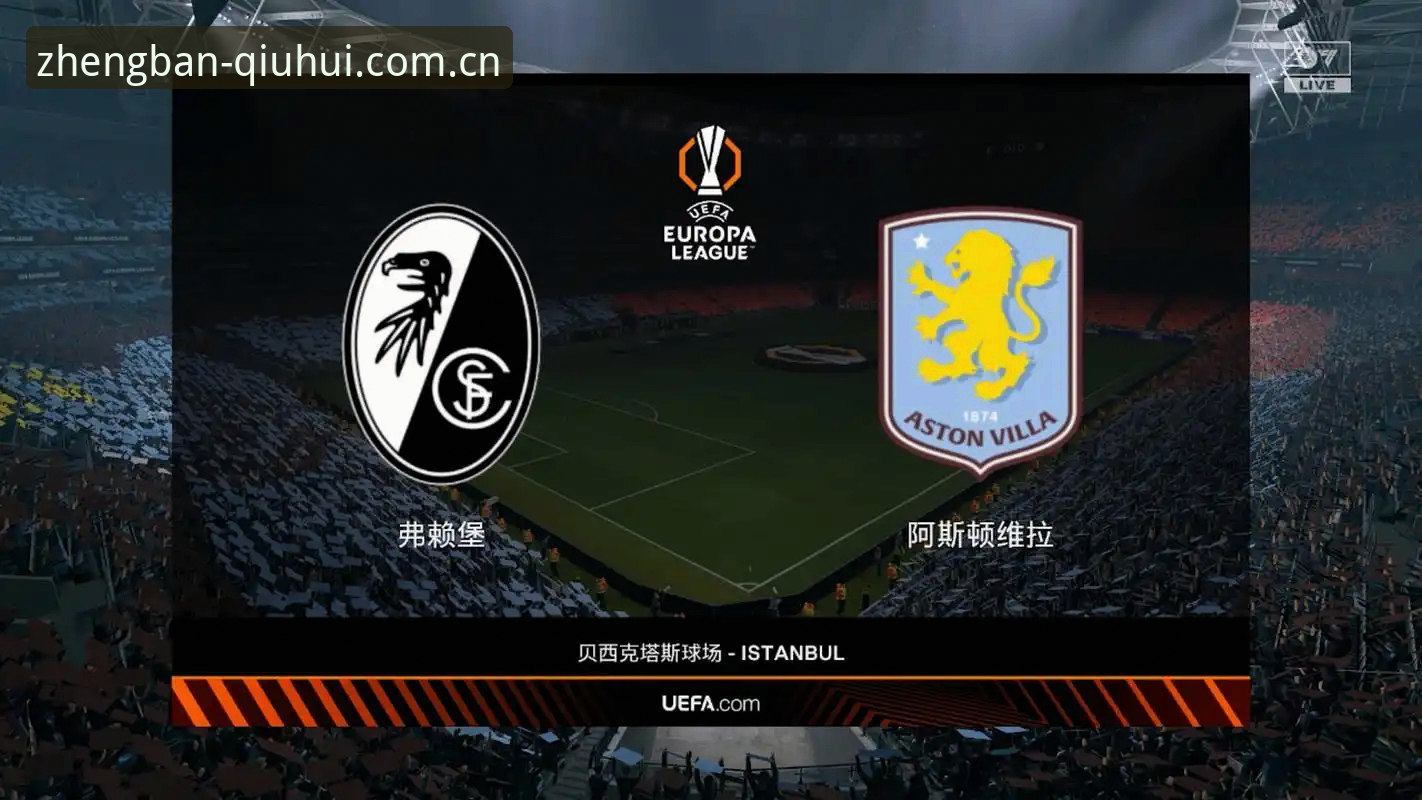 欧联杯决赛维拉3-0完胜弗赖堡，埃梅里率队创纪录捧杯——赛事技术复盘与球会体育平台观赛体验分析
