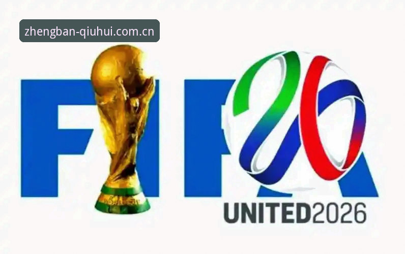 2026世界杯观赛障碍深度评测：从签证困境看球会体育平台的观赛新选择