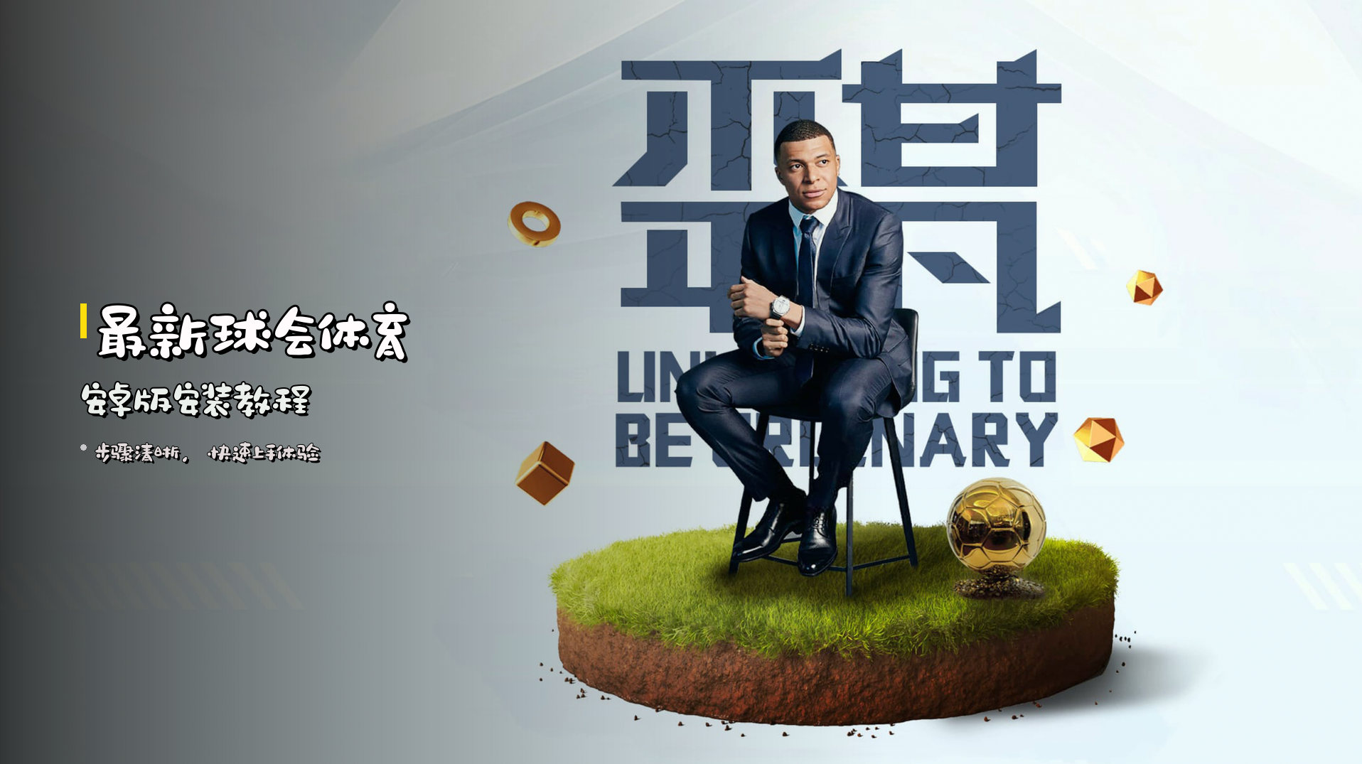 最新<strong>球会体育安卓版安装</strong>教程
